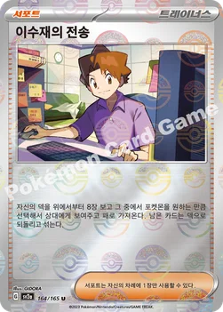 이수재의 전송 — 스칼렛&바이올렛 강화 확장팩 「포켓몬 카드 151」 164 · m U