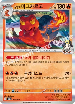 한국판 — 심향의 마그카르고 — MEGA 하이클래스팩 「MEGA 드림 ex」 019/193 —
