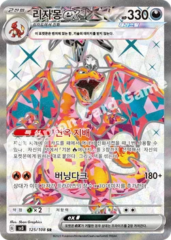 리자몽 ex — 스칼렛&바이올렛 확장팩 「흑염의 지배자」 125/108 SR