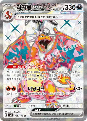 리자몽 ex — 스칼렛&바이올렛 확장팩 「흑염의 지배자」 125/108 SR