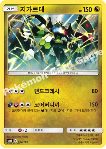 지가르데 — 썬&문 하이클래스팩 「GX 울트라샤이니 ULTIMATE」 102/150 등급 표기 없음