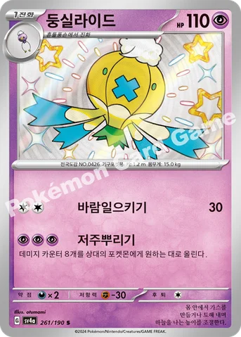 둥실라이드 — 스칼렛&바이올렛 하이클래스팩 「샤이니트레저 ex」 261/190 S