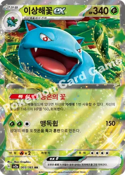 이상해꽃 ex — 스칼렛&바이올렛 강화 확장팩 「포켓몬 카드 151」 003/165 RR