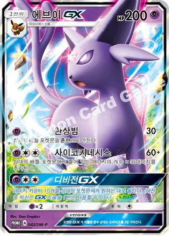 에브이 GX — 썬&문 프로모 카드 042 등급 표기 없음