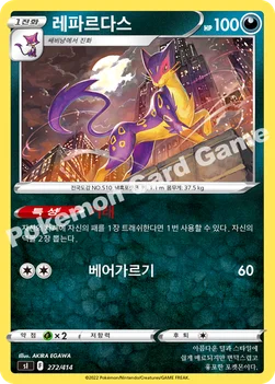 한국판 — 레파르다스 — 소드&실드 「스타트 덱 100」 272/414 —