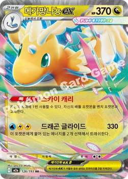 한국판 — 메가망나뇽 ex — MEGA 하이클래스팩 「MEGA 드림 ex」 126/193 RR