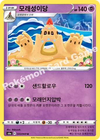 모래성이당 — 소드&실드 강화 확장팩 「이브이 히어로즈」 043/069 U