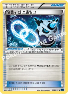 얼음귀신 소울링크 — XY BREAK 확장팩 제8탄 「푸른 충격」 055/059 U