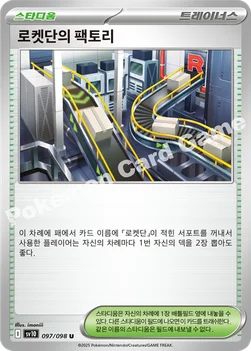 로켓단의 팩토리 — 스칼렛&바이올렛 확장팩 「로켓단의 영광」 097/098 U