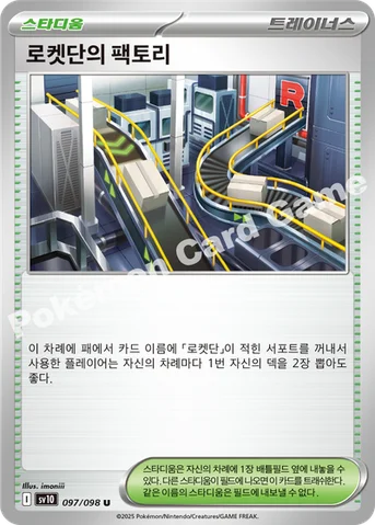 로켓단의 팩토리 — 스칼렛&바이올렛 확장팩 「로켓단의 영광」 097/098 U