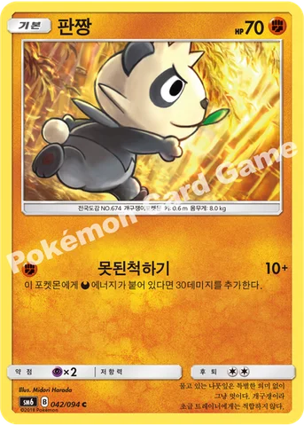판짱 — 썬&문 확장팩 제6탄 「금단의 빛」 042/094 C