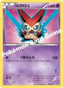 비크티니 — BW 「배틀 체인지덱 비크티니 덱」 009/021 등급 표기 없음