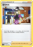 세이버리 — 소드&실드 강화 확장팩 「쌍벽의 파이터」 067/070 U
