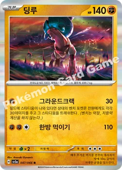 딩루 — 스칼렛&바이올렛 강화 확장팩 「크림슨헤이즈」 047/066 R
