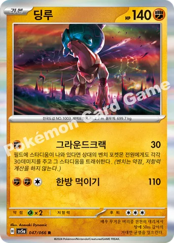 딩루 — 스칼렛&바이올렛 강화 확장팩 「크림슨헤이즈」 047/066 R