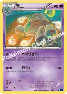 벰크 — XY BREAK 확장팩 제8탄 「푸른 충격」 030/059 U