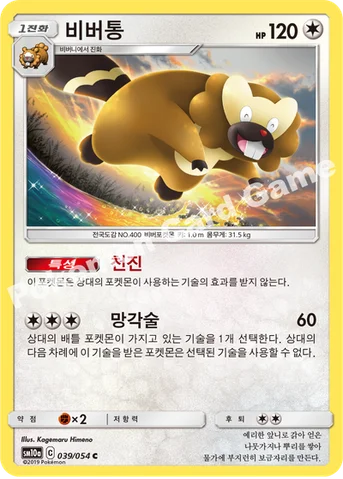 비버통 — 썬&문 강화 확장팩 「GG엔드」 039/054 C