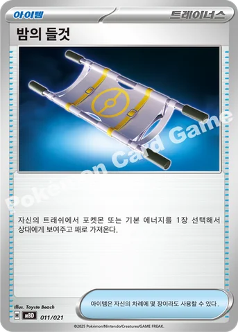 밤의 들것 — 스타터 세트 MEGA 「메가디안시 ex」 011/021 등급 표기 없음