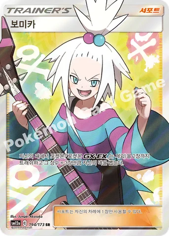 보미카 — 썬&문 하이클래스팩 「TAG TEAM GX 태그올스타즈」 194/173 SR