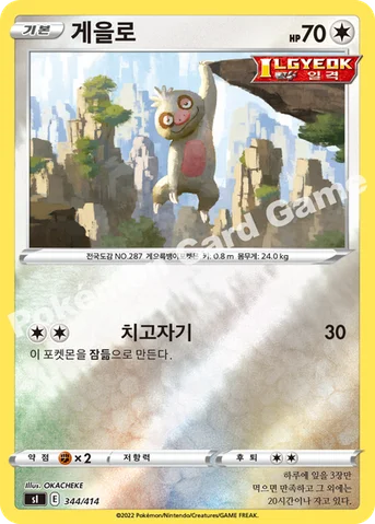 게을로 — 소드&실드 「스타트 덱 100」 344/414 등급 표기 없음