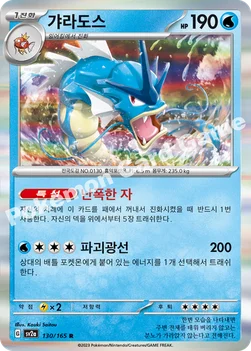 한국판 — 갸라도스 — 스칼렛&바이올렛 강화 확장팩 「포켓몬 카드 151」 130/165 R