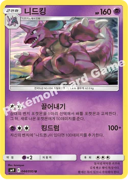 한국판 — 니드킹 — 썬&문 확장팩 「태그볼트」 044/095 U