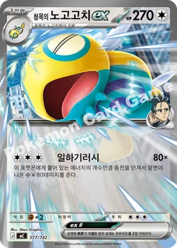 한국판 — 청목의 노고고치 ex — MEGA 「스타트 덱 100 배틀컬렉션」 577/742 —