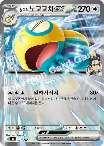 청목의 노고고치 ex — MEGA 「스타트 덱 100 배틀컬렉션」 577/742 등급 표기 없음