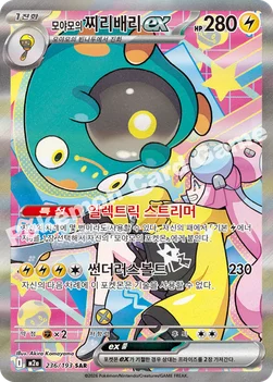 한국판 — 모야모의 찌리배리 ex — MEGA 하이클래스팩 「MEGA 드림 ex」 236/193 SAR