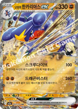 한국판 — 난천의 한카리아스 ex — MEGA 하이클래스팩 「MEGA 드림 ex」 090/193 RR