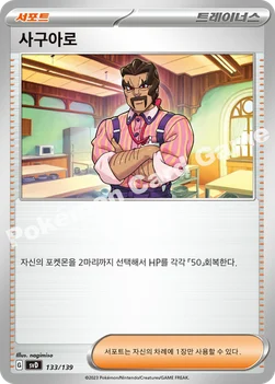 사구아로 — 스칼렛&바이올렛 ex 스타트 덱 133/139 —