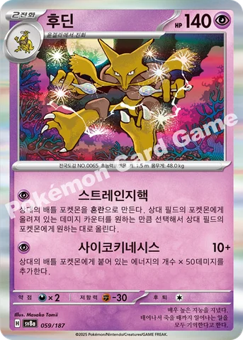 후딘 — 스칼렛&바이올렛 하이클래스팩 「테라스탈 페스타 ex」 059/187 등급 표기 없음