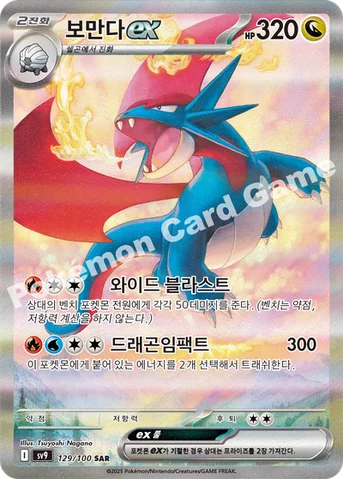 보만다 ex — 스칼렛&바이올렛 확장팩 「배틀파트너즈」 129/100 SAR