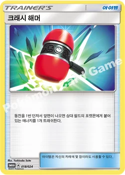 크래시 해머 — 썬&문 전력 배틀 스타터 세트 「루가루암 GX」 018/024 —