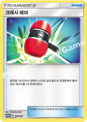 크래시 해머 — 썬&문 전력 배틀 스타터 세트 「루가루암 GX」 018/024 등급 표기 없음