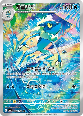 개굴반장 — MEGA 확장팩 「닌자스피너」 087/083 AR