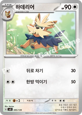 하데리어 — 스칼렛&바이올렛 ex 스타트 덱 095/139 등급 표기 없음