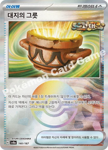대지의 그릇 — 스칼렛&바이올렛 하이클래스팩 「테라스탈 페스타 ex」 140 · m 등급 표기 없음
