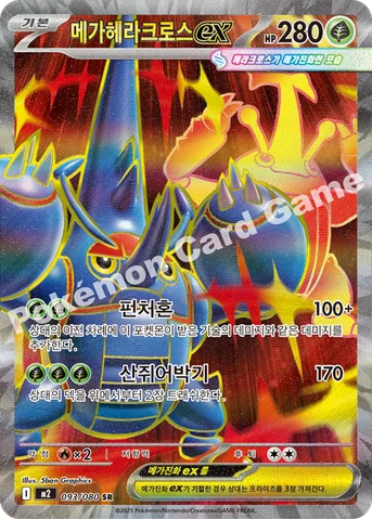 메가헤라크로스 ex — MEGA 확장팩 「인페르노X」 093/080 SR