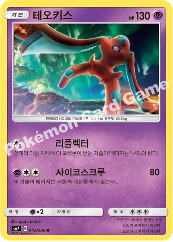 테오키스 — 썬&문 확장팩 제7탄 「창공의 카리스마」 043/096 U