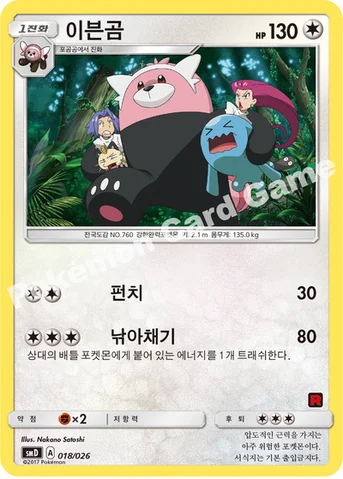 이븐곰 — 썬&문 30장 덱 대전 세트 「지우 VS 로켓단」 018/026 등급 표기 없음