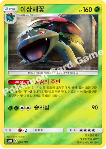 이상해꽃 — 썬&문 하이클래스팩 「GX 울트라샤이니 ULTIMATE」 003/150 등급 표기 없음