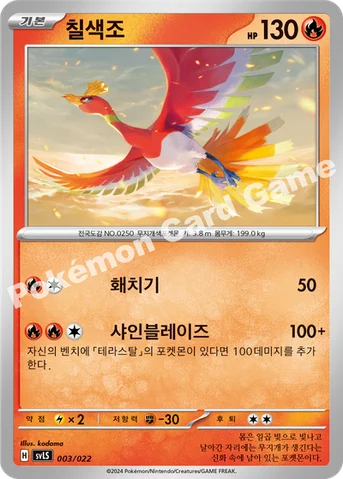 칠색조 — 스칼렛&바이올렛 스타터 세트 테라스탈타입:스텔라 「파라블레이즈 ex」 003/022 등급 표기 없음