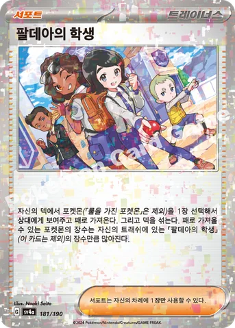 팔데아의 학생 — 스칼렛&바이올렛 하이클래스팩 「샤이니트레저 ex」 181 · m 등급 표기 없음