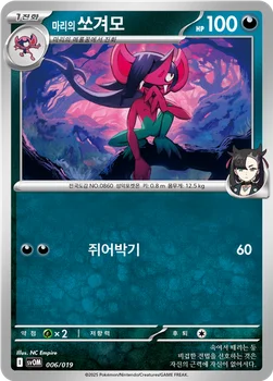한국판 — 마리의 쏘겨모 — 스칼렛&바이올렛 스타터 세트 ex 「마리의 모르페코&오롱털 ex」 006/019 —
