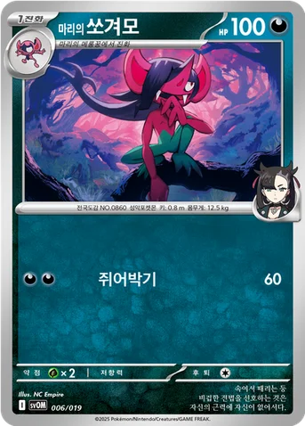 마리의 쏘겨모 — 스칼렛&바이올렛 스타터 세트 ex 「마리의 모르페코&오롱털 ex」 006/019 등급 표기 없음