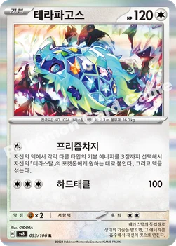 테라파고스 — 스칼렛&바이올렛 확장팩 「초전브레이커」 093/106 R