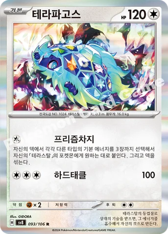 테라파고스 — 스칼렛&바이올렛 확장팩 「초전브레이커」 093/106 R