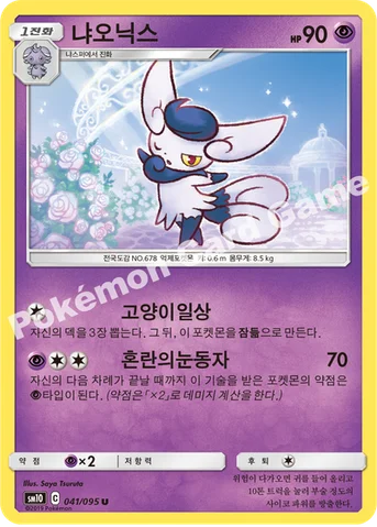 냐오닉스 — 썬&문 확장팩 「더블블레이즈」 041/095 U