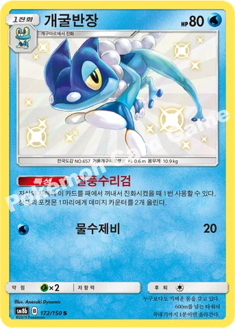 개굴반장 — 썬&문 하이클래스팩 「GX 울트라샤이니 ULTIMATE」 172/150 S